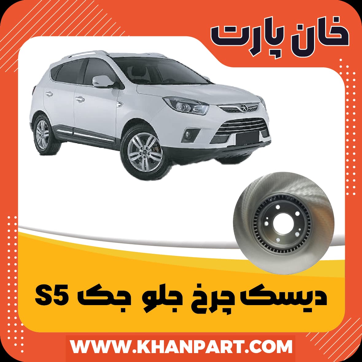 دیسک چرخ جلو جک S5 — تصویر ۳