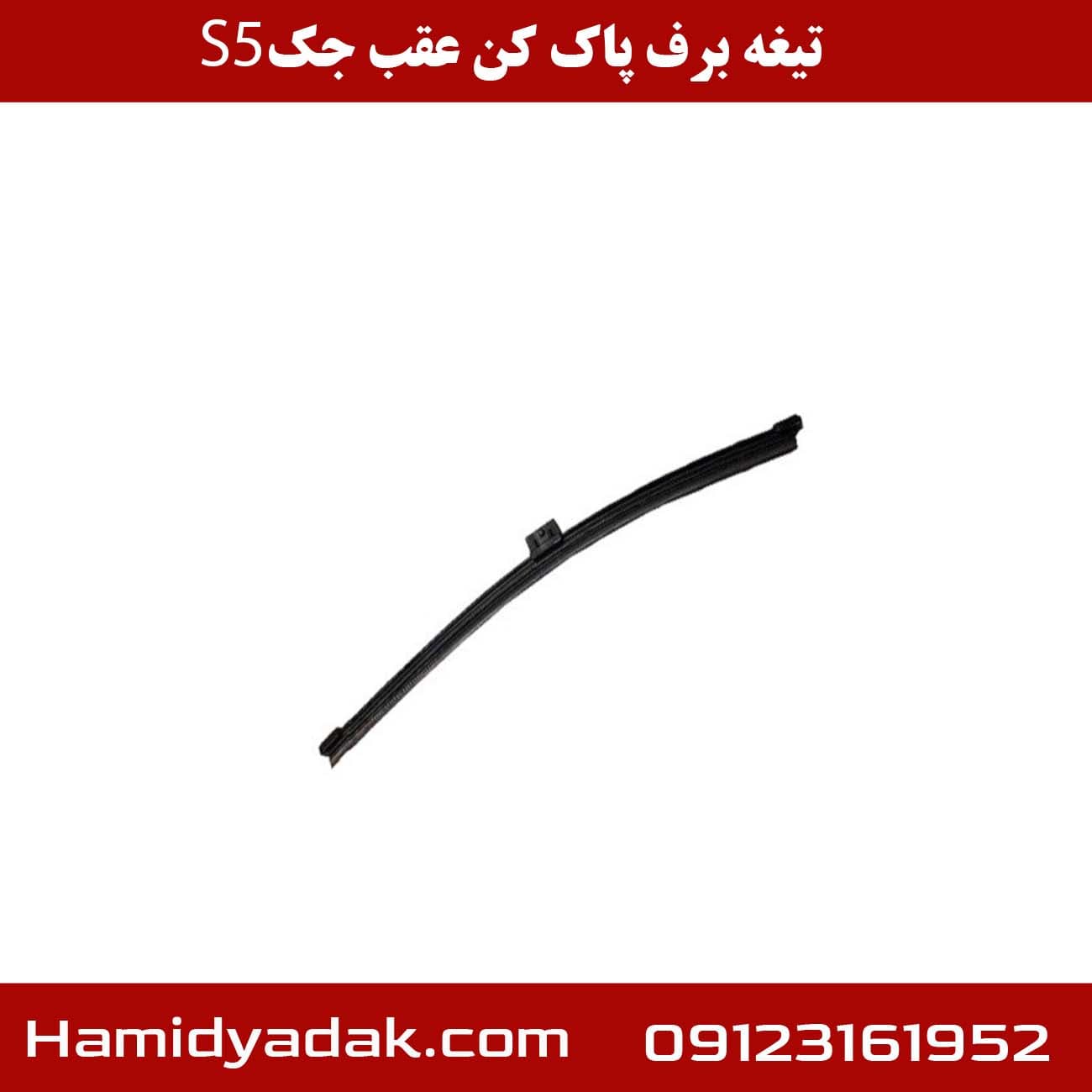 تیغه برف پاک کن عقب جک s5 — تصویر ۴