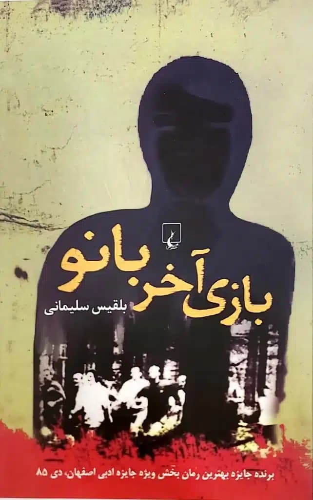 کتاب بازی آخر بانو — تصویر ۲