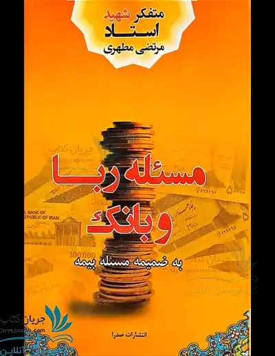 کتاب مسئله ربا و بانک — تصویر ۲