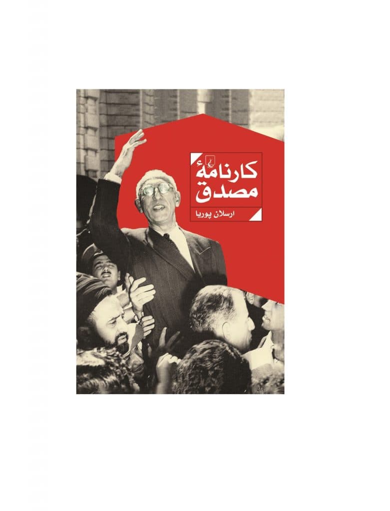 کتاب کارنامه مصدق — تصویر ۳