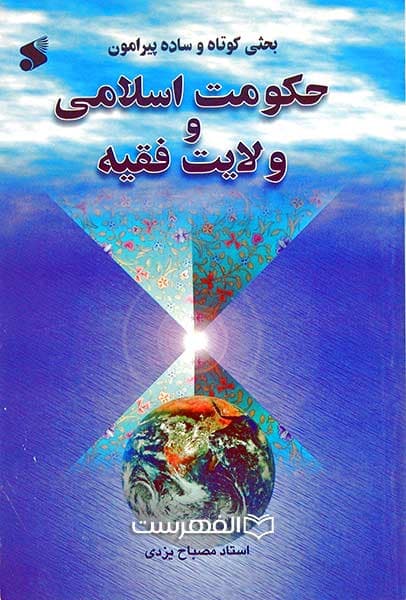 بحثی کوتاه و ساده پیرامون حکومت اسلامی و ولایت فقیه
