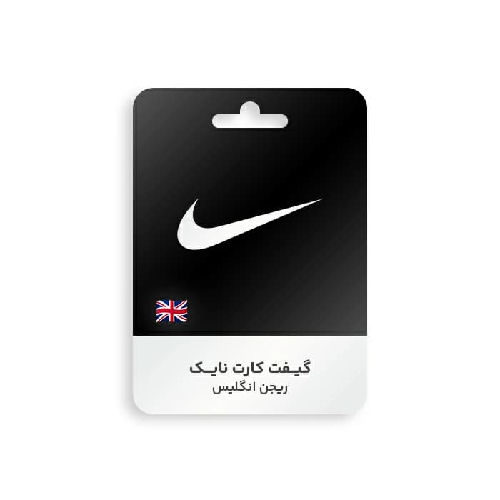 گیفت کارت Nike ریجن انگلیس
