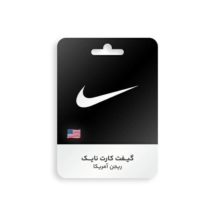 گیفت کارت Nike ریجن امریکا