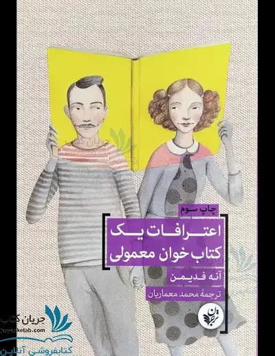 کتاب اعترافات یک کتاب خوان معمولی — تصویر ۲