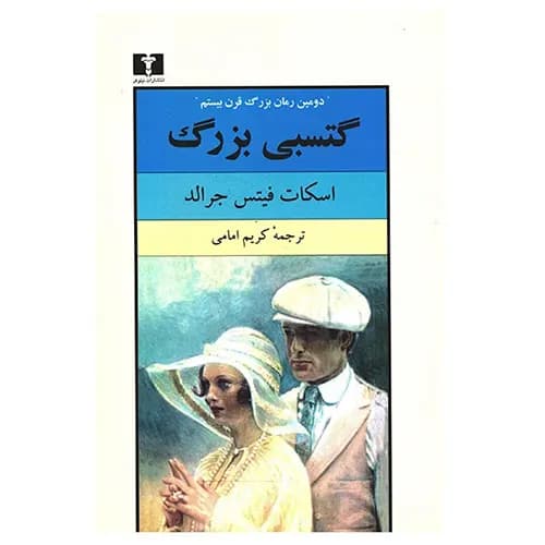 کتاب گتسبی بزرگ — تصویر ۴
