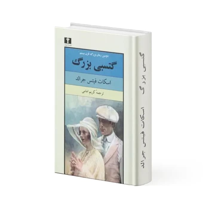 کتاب گتسبی بزرگ