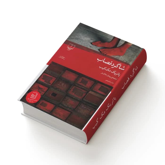 کتاب شاگرد قصاب — تصویر ۸