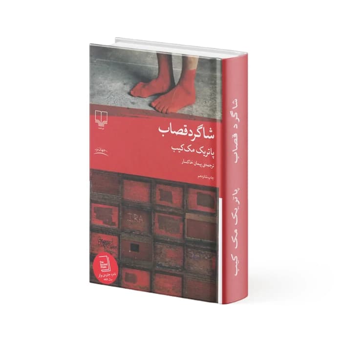 کتاب شاگرد قصاب — تصویر ۲