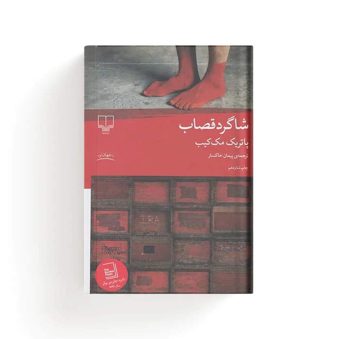 کتاب شاگرد قصاب — تصویر ۳