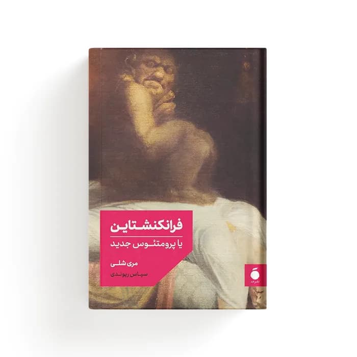 کتاب فرانکنشتاین — تصویر ۵