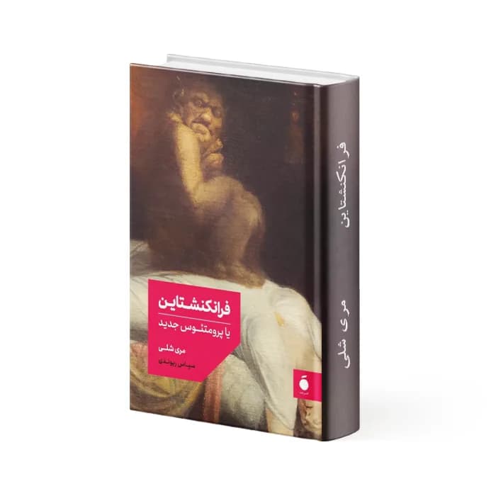 کتاب فرانکنشتاین — تصویر ۲