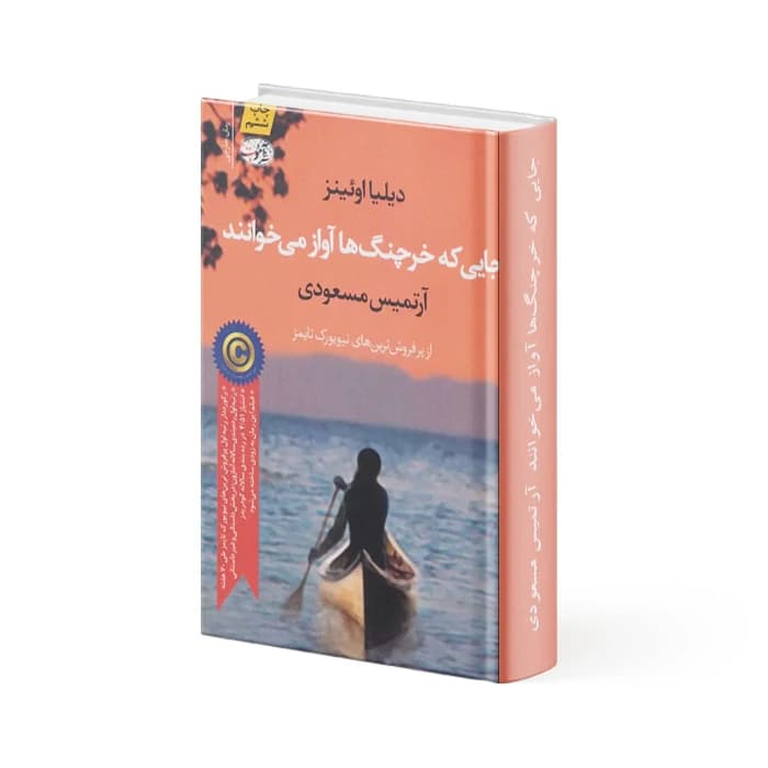 کتاب جایی که خرچنگ‌ ها آواز می‌خوانند — تصویر ۲