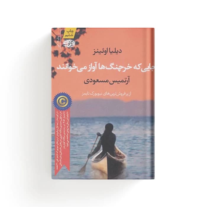 کتاب جایی که خرچنگ‌ ها آواز می‌خوانند — تصویر ۵
