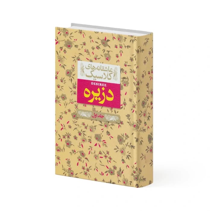 کتاب دزیره – جلد اول — تصویر ۲