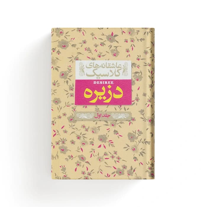 کتاب دزیره – جلد اول — تصویر ۴