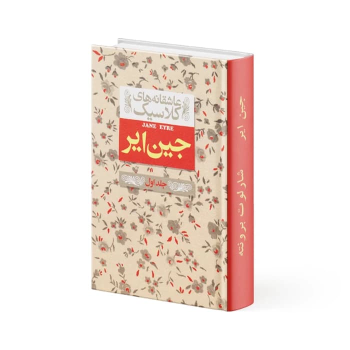 کتاب جین ایر – جلد اول — تصویر ۲