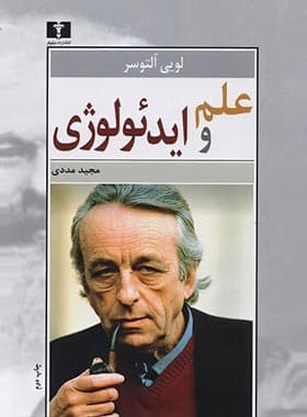 علم و ایدئولوژی