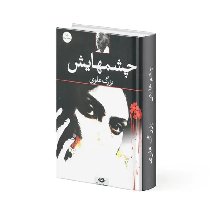 کتاب چشم‌ هایش