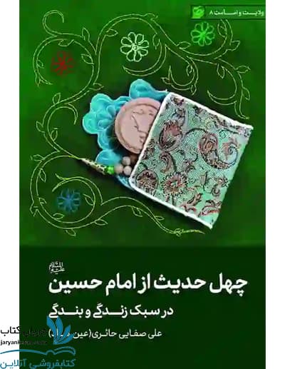چهل حدیث از امام حسین (ع) در سبک زندگی و بندگی