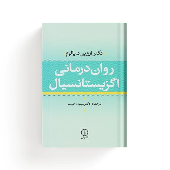 کتاب روان درمانی اگزیستانسیال — تصویر ۹