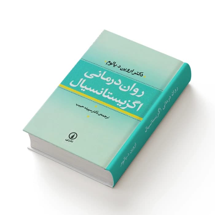 کتاب روان درمانی اگزیستانسیال — تصویر ۸