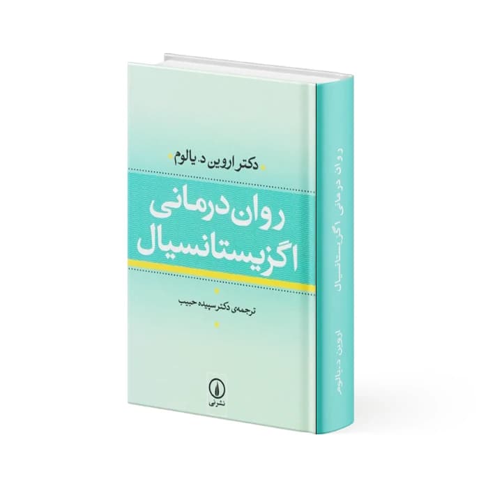 کتاب روان درمانی اگزیستانسیال