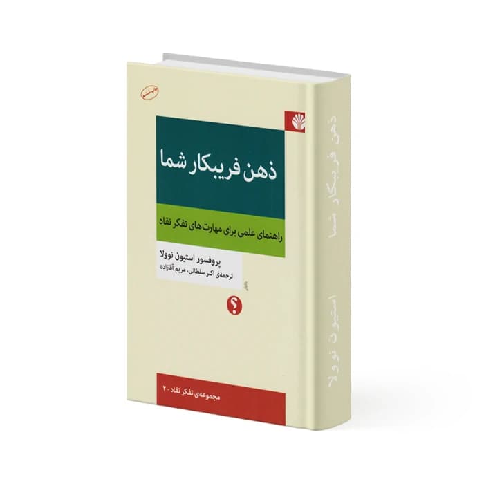 کتاب ذهن فریبکار شما — تصویر ۵