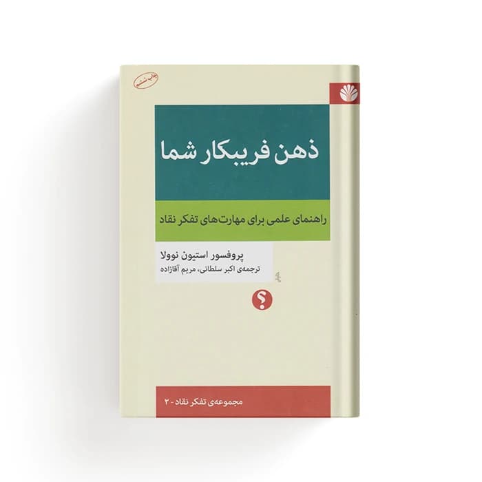 کتاب ذهن فریبکار شما — تصویر ۶