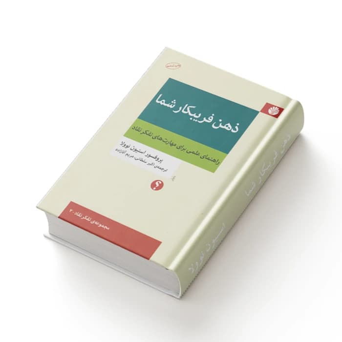 کتاب ذهن فریبکار شما — تصویر ۷