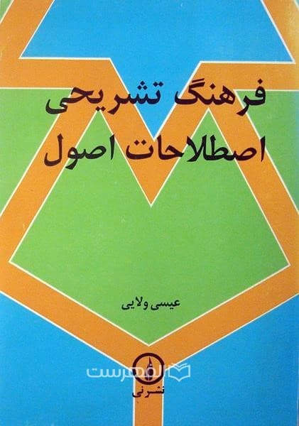 فرهنگ تشریحی اصطلاحات اصول