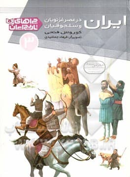 چراهای تاریخ ایران 03 ایران در عصر غزنویان و سلجوقیان