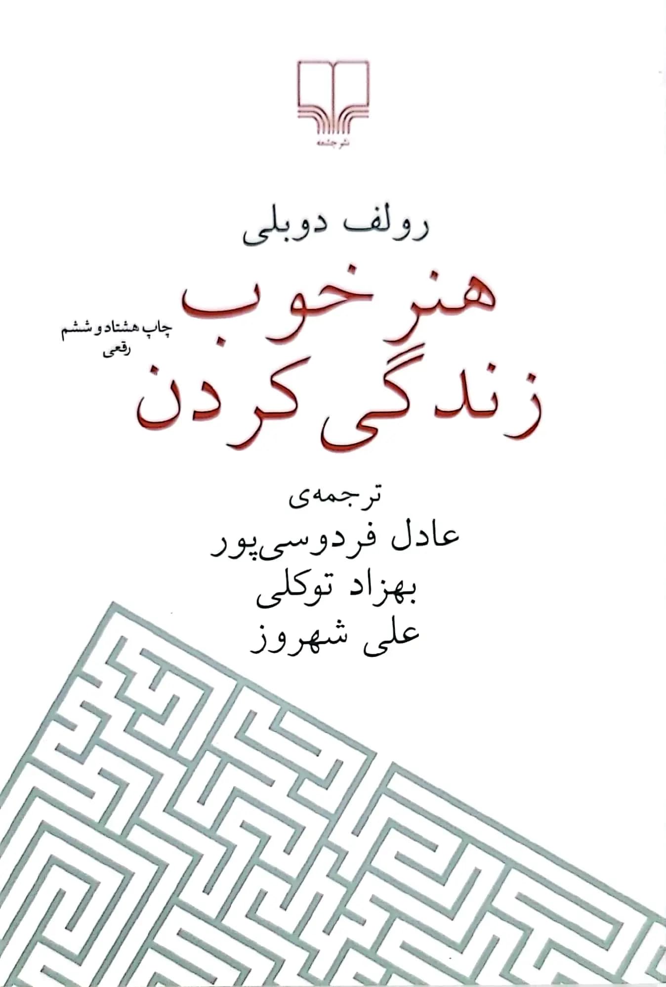 کتاب هنر خوب زندگی کردن — تصویر ۷