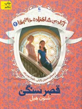 آکادمی شاهزاده خانم ها 02 قصر سنگی