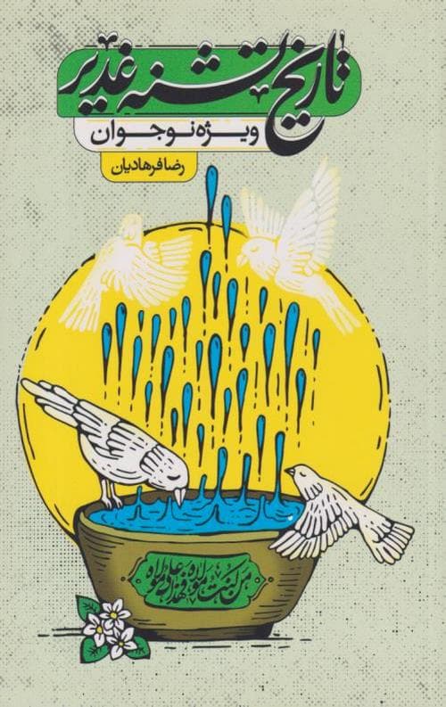 تاریخ تشنه غدیر