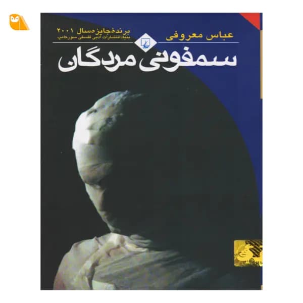 کتاب سمفونی مردگان — تصویر ۹