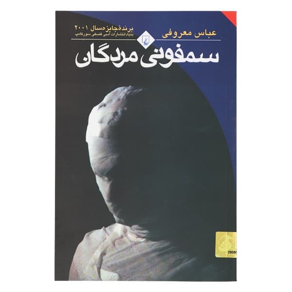 کتاب سمفونی مردگان — تصویر ۷
