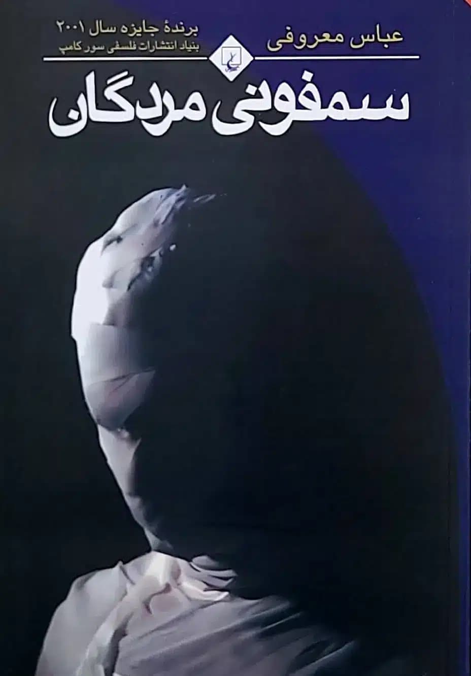 کتاب سمفونی مردگان — تصویر ۸