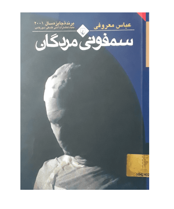 کتاب سمفونی مردگان — تصویر ۱۰