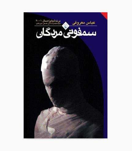 کتاب سمفونی مردگان — تصویر ۶