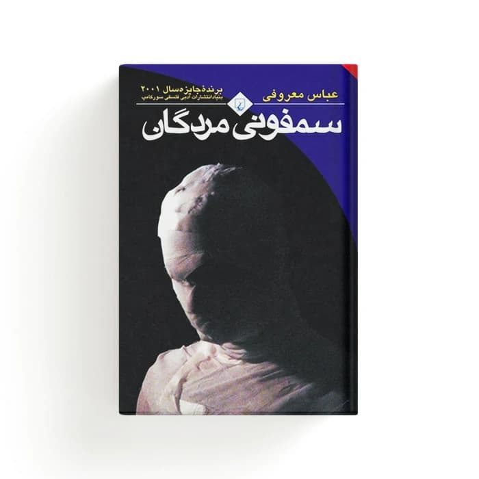 کتاب سمفونی مردگان — تصویر ۵