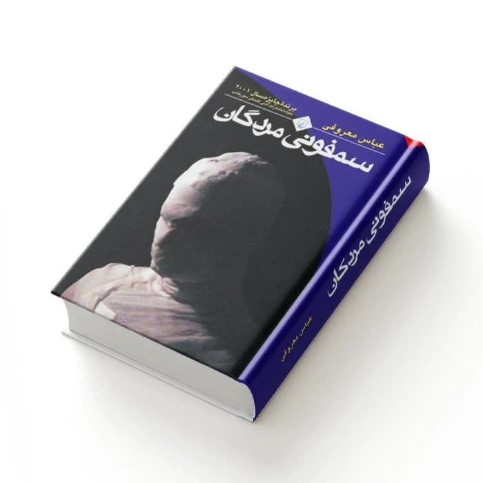 کتاب سمفونی مردگان — تصویر ۴