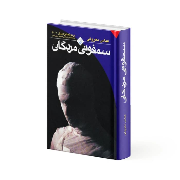 کتاب سمفونی مردگان
