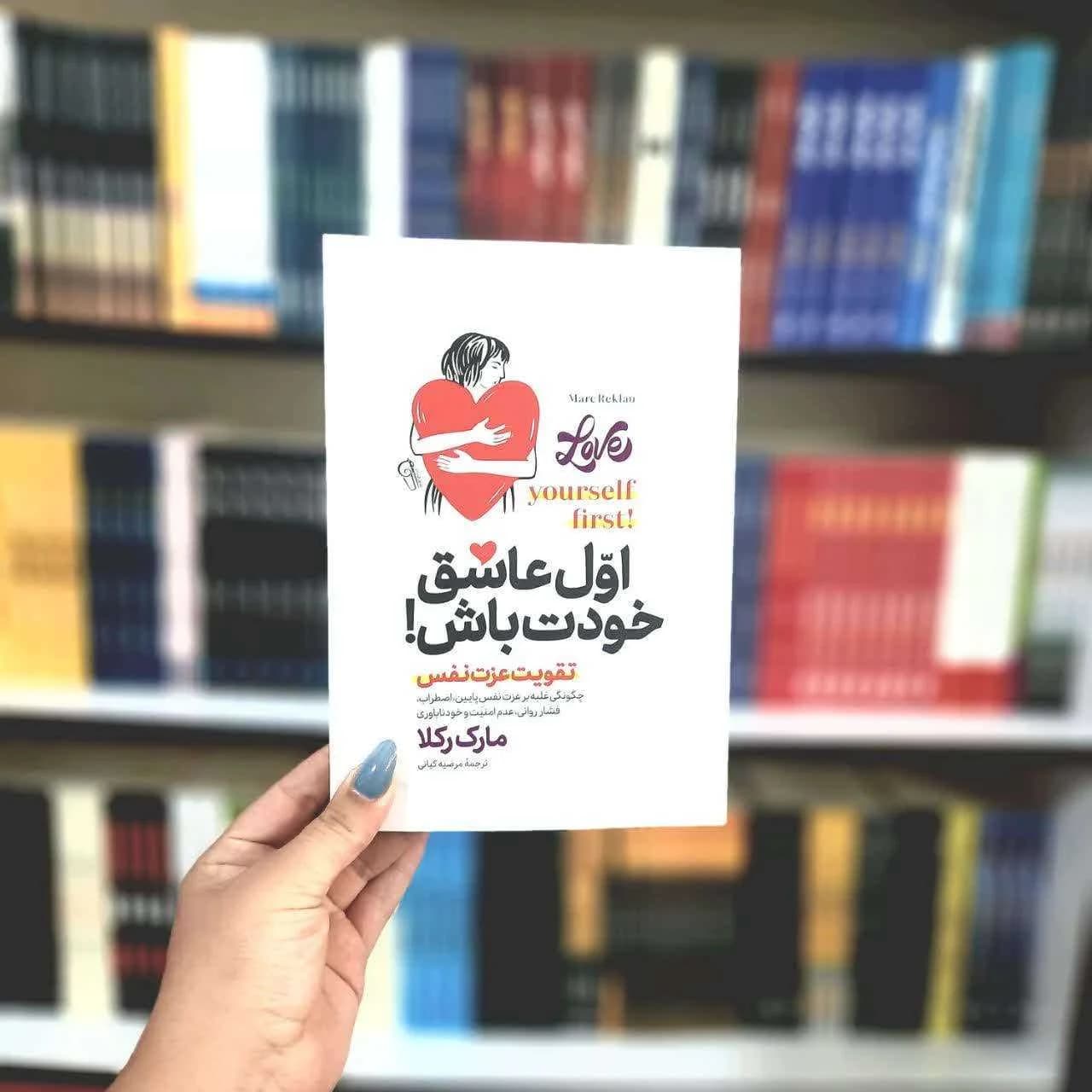کتاب اول عاشق خودت باش — تصویر ۷