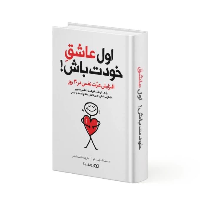 کتاب اول عاشق خودت باش
