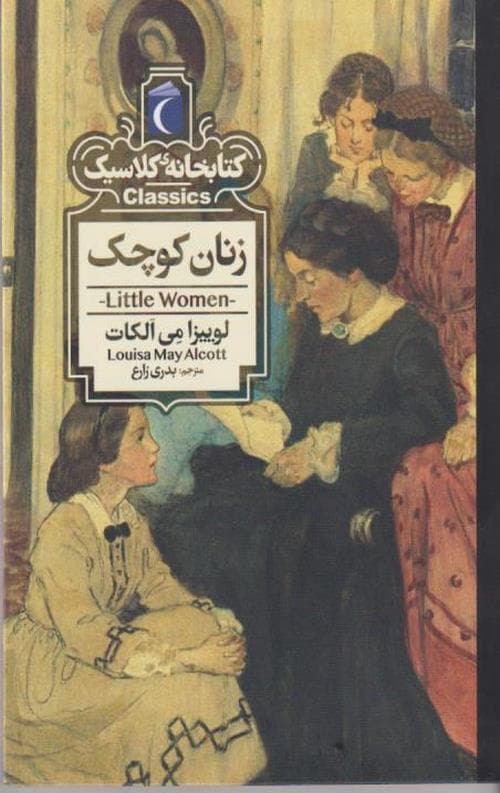 زنان کوچک (کتابخانه کلاسیک)