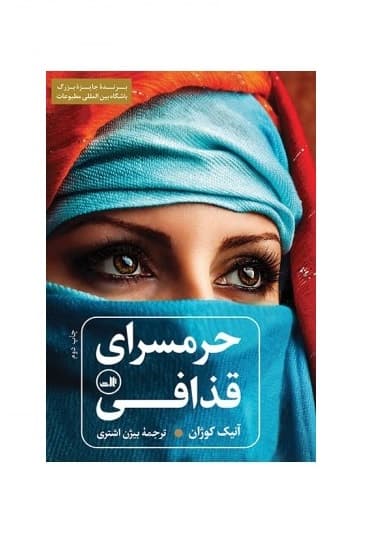 کتاب حرمسرای قذافی — تصویر ۱۱