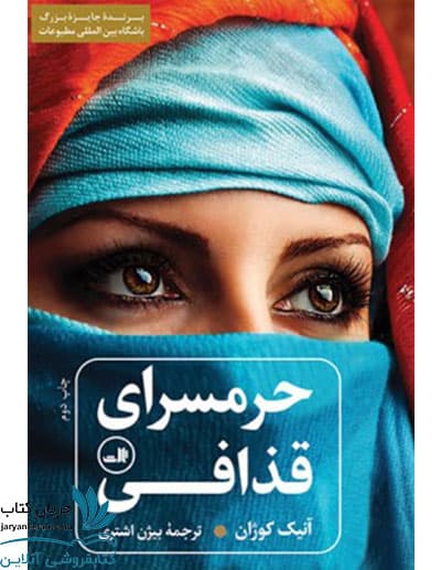 کتاب حرمسرای قذافی
