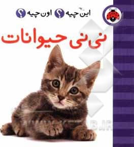 فرهنگ تصویری این چیه؟ اون چیه؟ نی‌نی حیوانات
