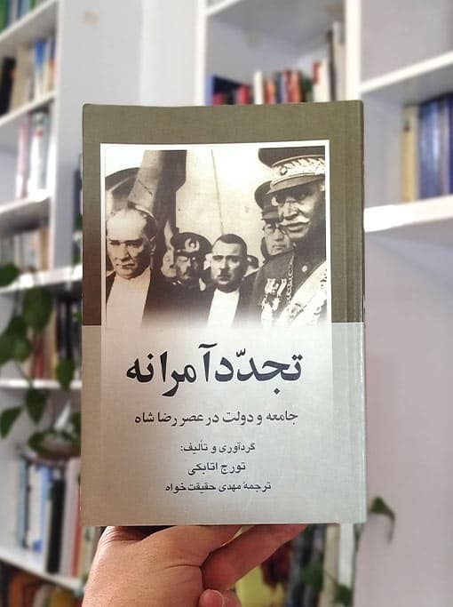 تجدد آمرانه: جامعه و دولت در عصر رضاشاه